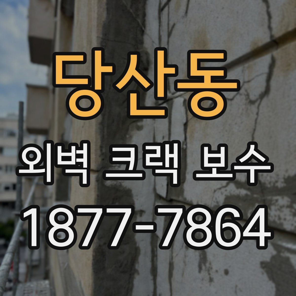 당산동 외벽 크랙 보수 후 같은 문제가 반복되지 않게 하려면
