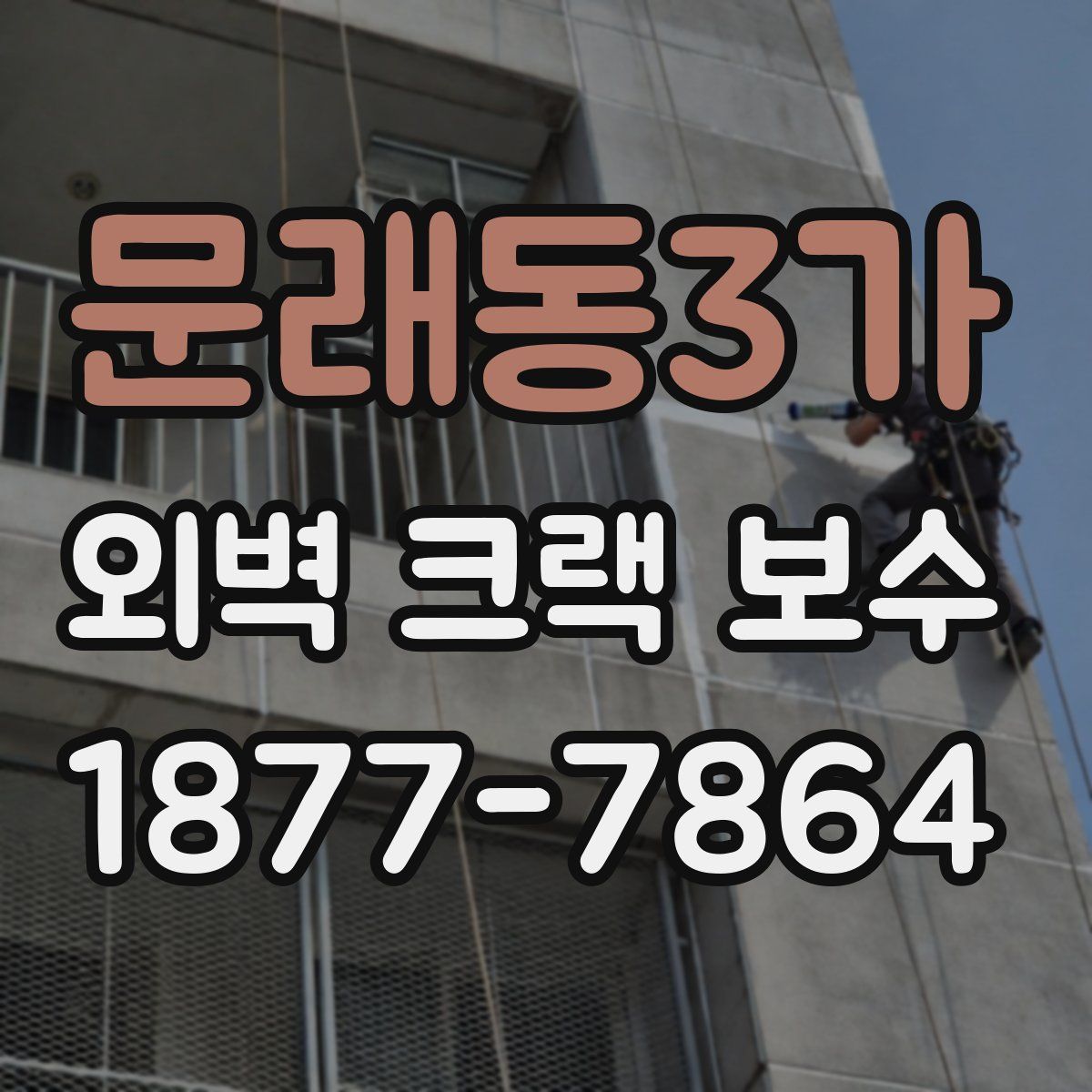 문래동3가 외벽 크랙 보수