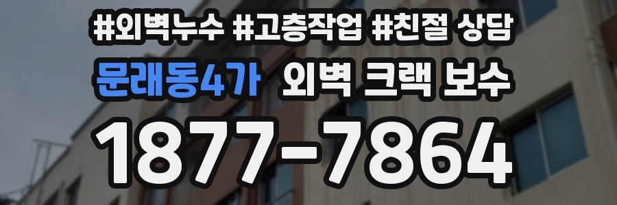문래동4가 외벽 크랙 보수