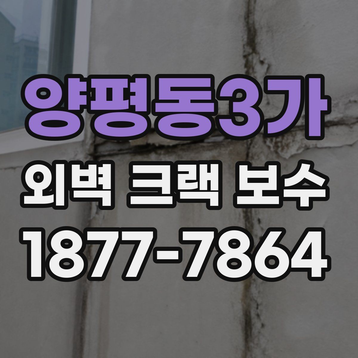 양평동3가 외벽 크랙 보수 진행 시 계절 영향을 받는 이유