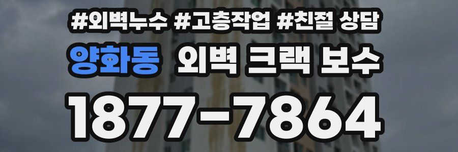 양화동 외벽 크랙 보수