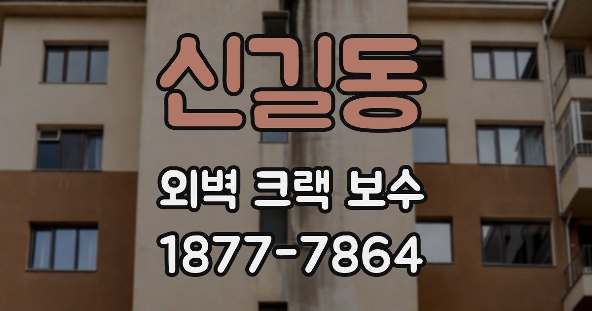신길동 외벽 크랙 보수
