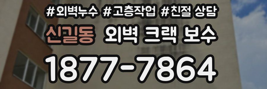 신길동 외벽 크랙 보수