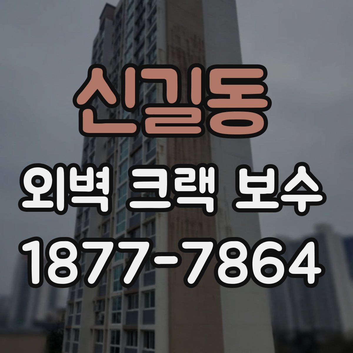 신길동 외벽 크랙 보수