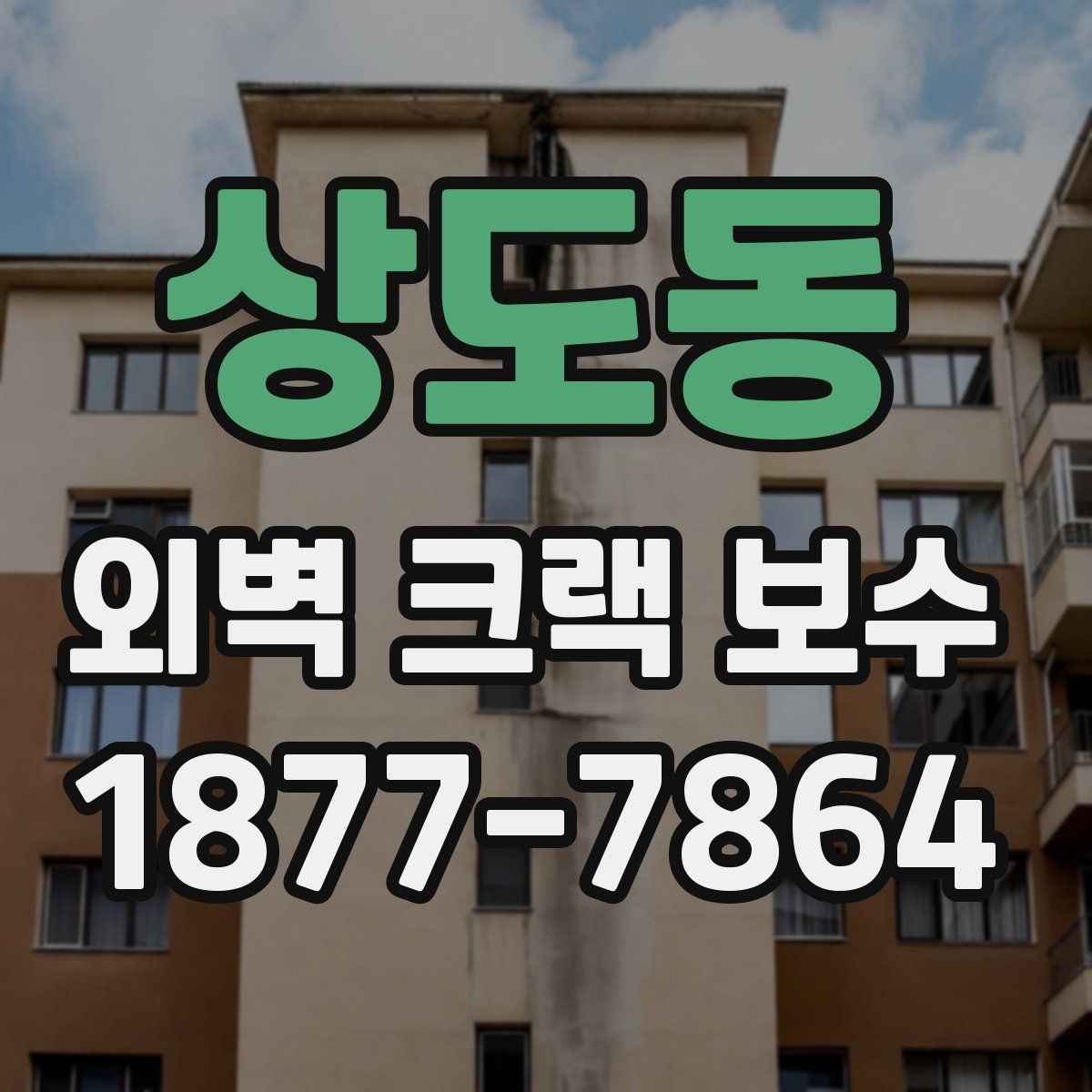 상도동 외벽 크랙 보수 후 색상 차이를 줄이는 방법
