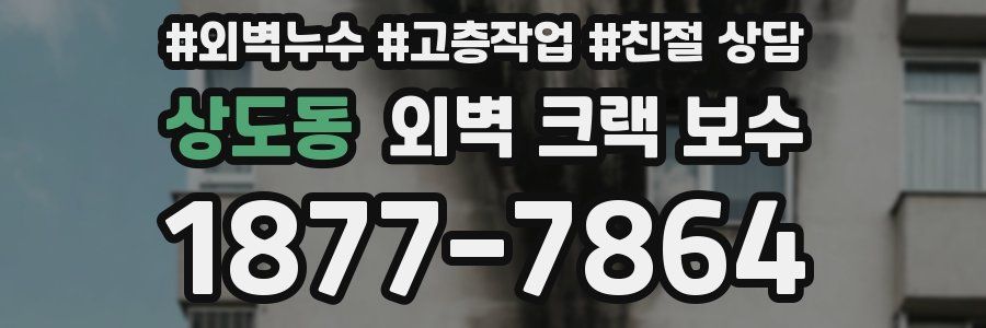 상도동 외벽 크랙 보수