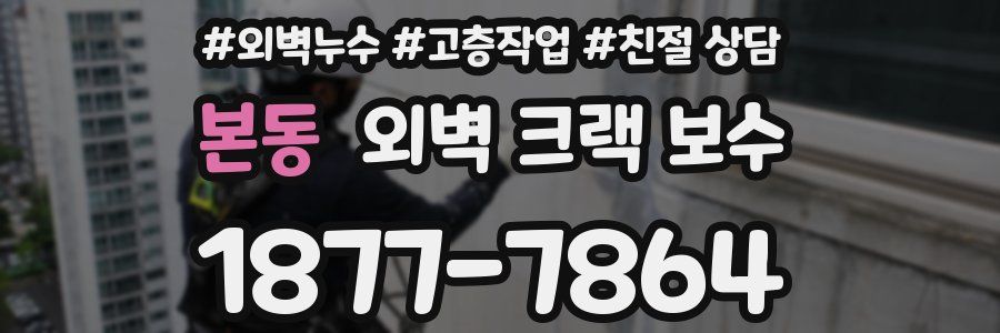 본동 외벽 크랙 보수
