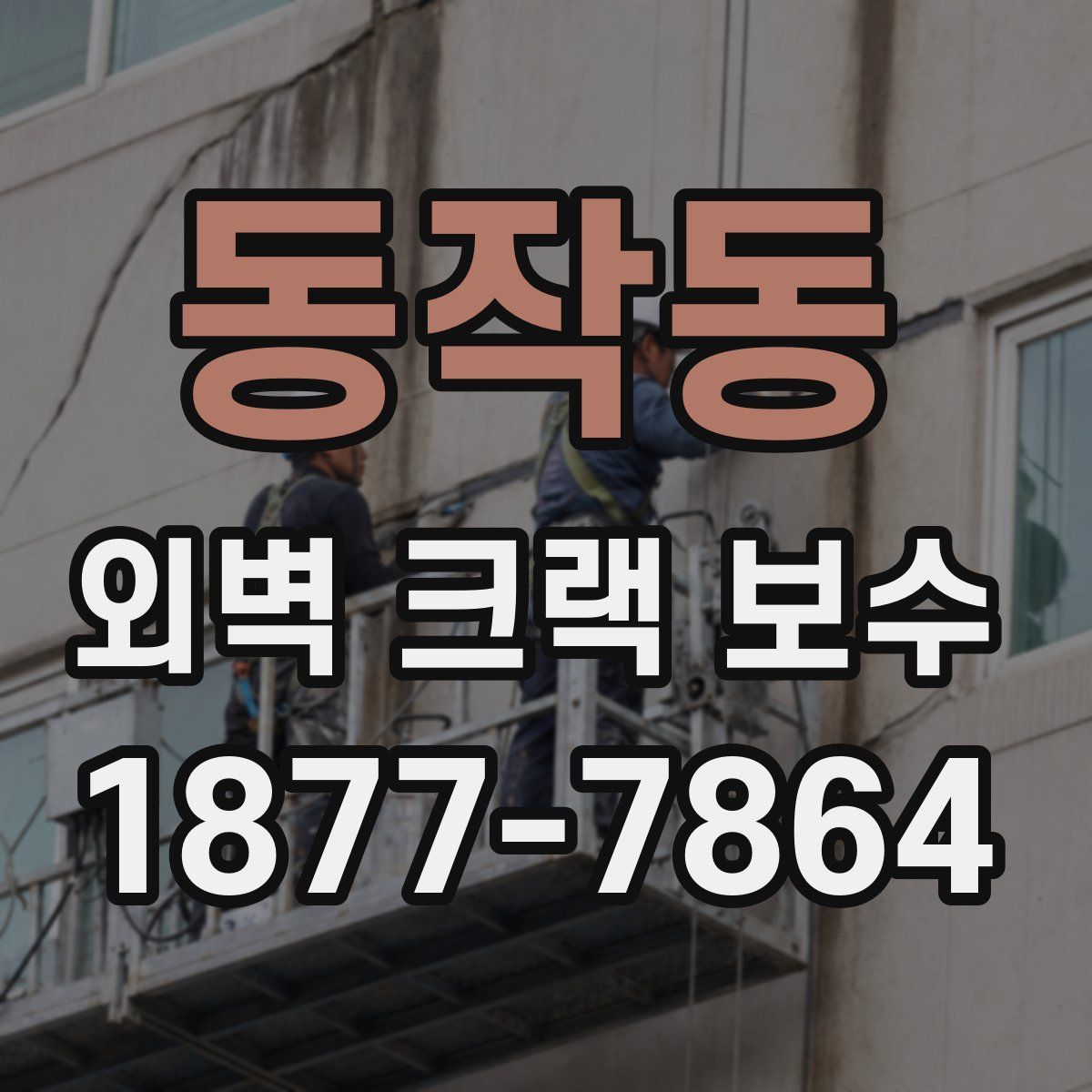 동작동 외벽 크랙 보수