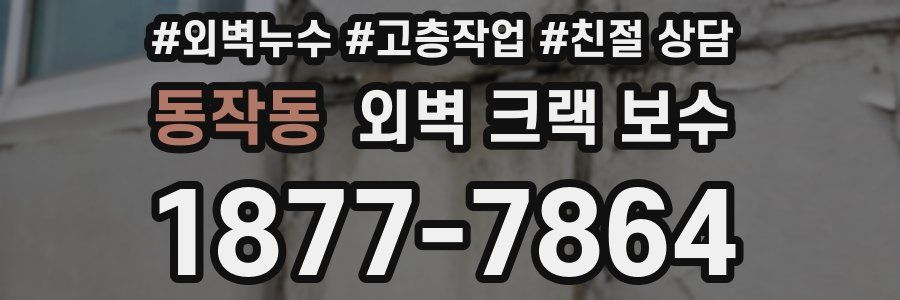 동작동 외벽 크랙 보수