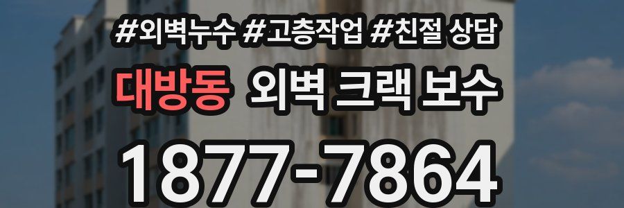 대방동 외벽 크랙 보수