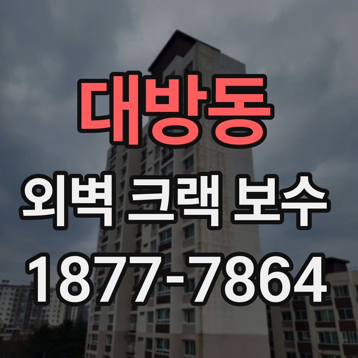 대방동 외벽 크랙 보수