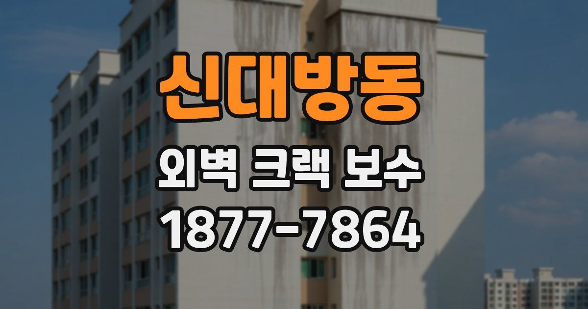 신대방동 외벽 크랙 보수