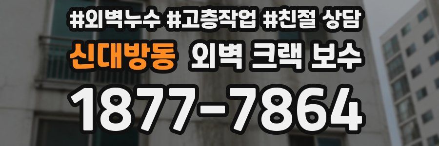 신대방동 외벽 크랙 보수
