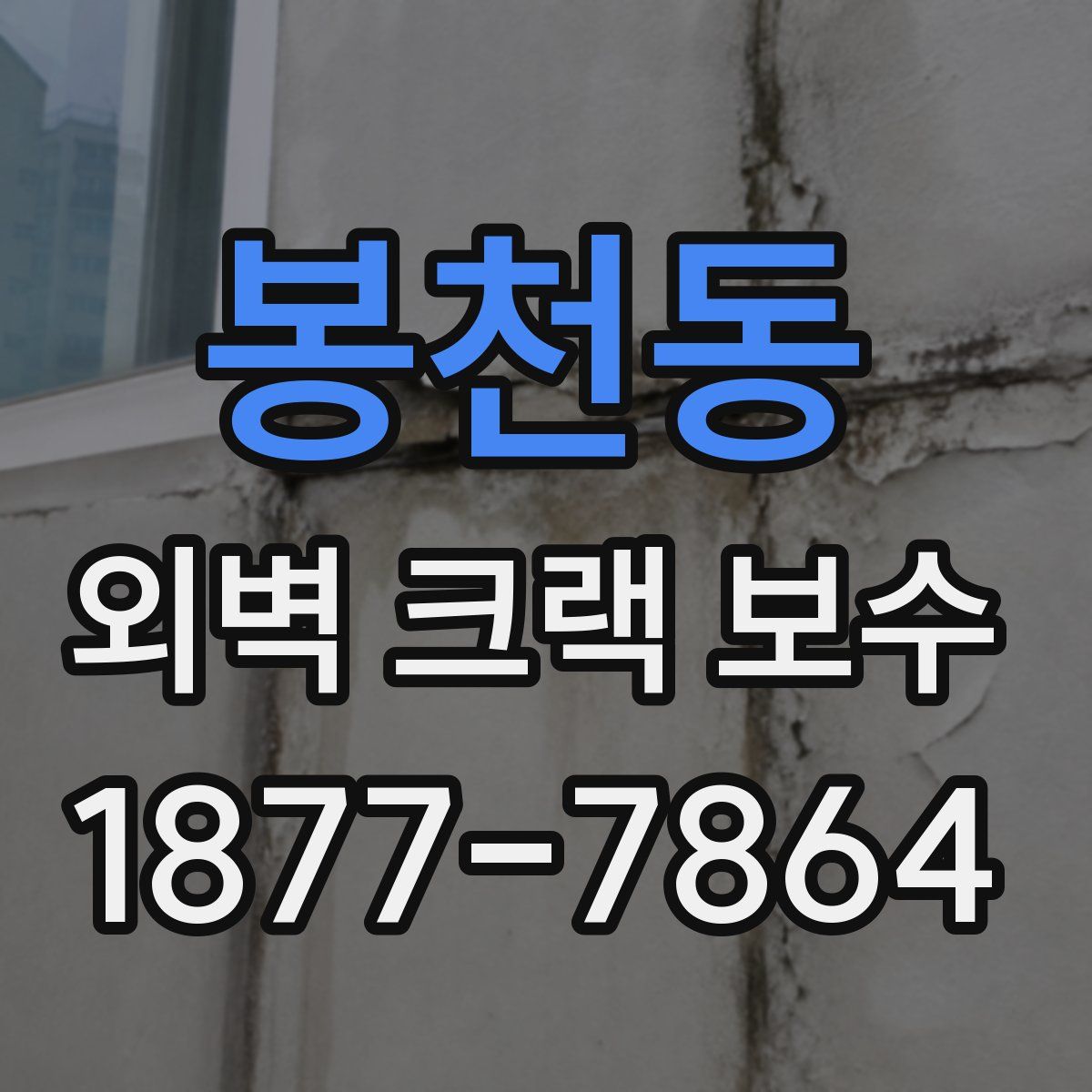 봉천동 외벽 크랙 보수