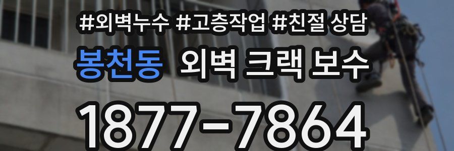 봉천동 외벽 크랙 보수