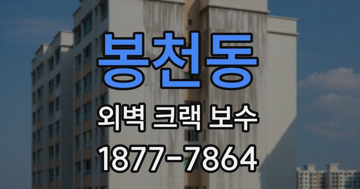 봉천동 외벽 크랙 보수