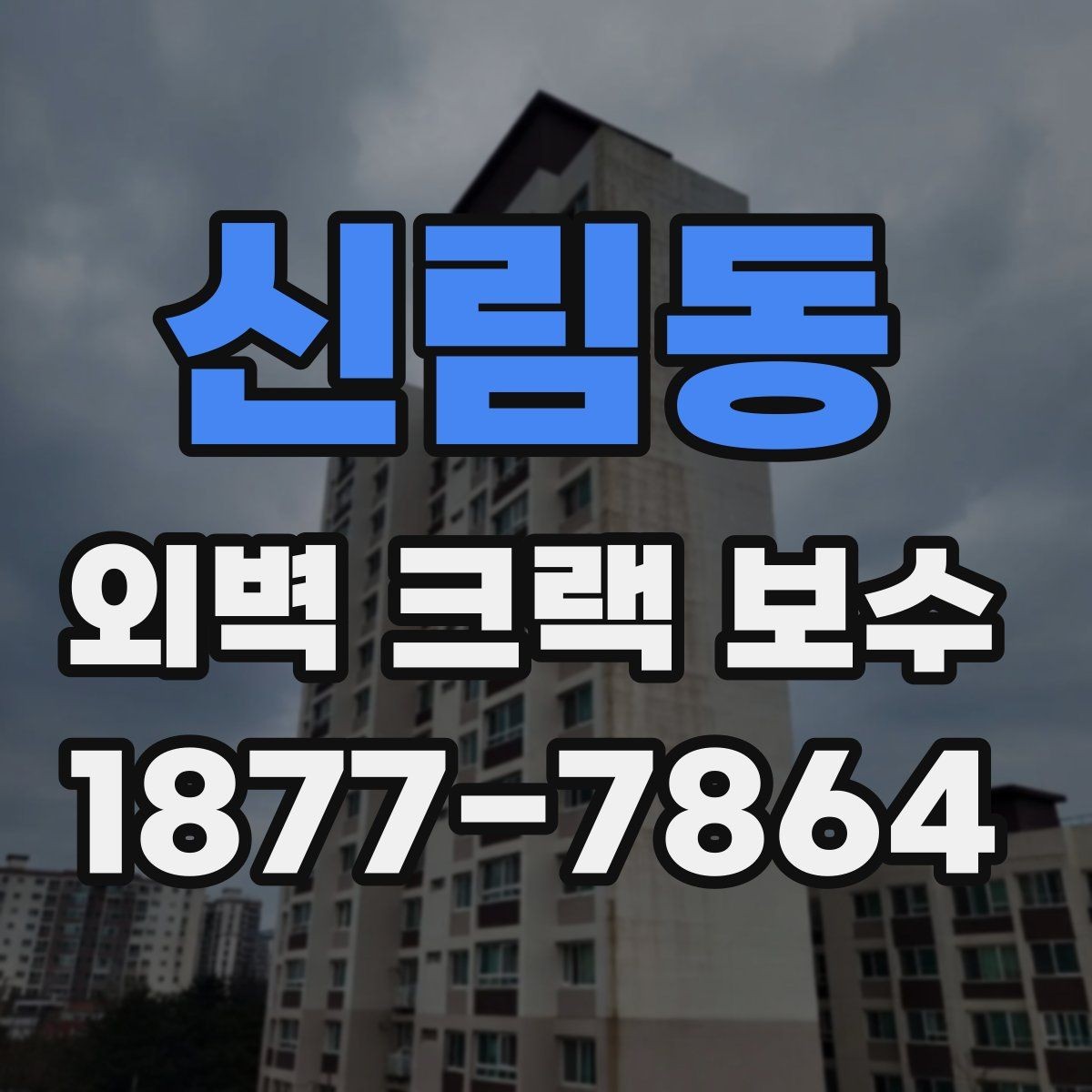 신림동 외벽 크랙 보수 시 우선 확인할 균열 위치