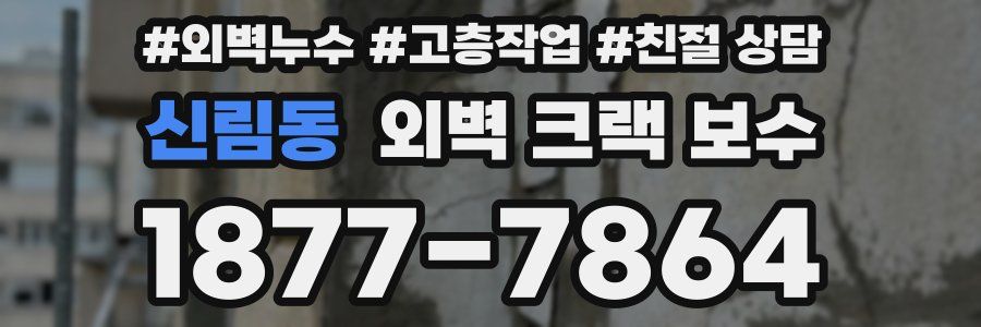 신림동 외벽 크랙 보수