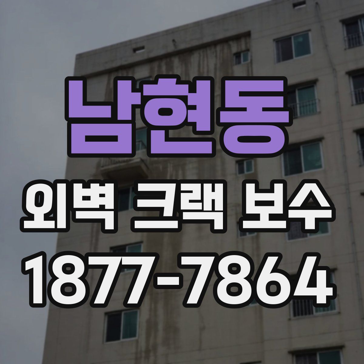 남현동 외벽 크랙 보수