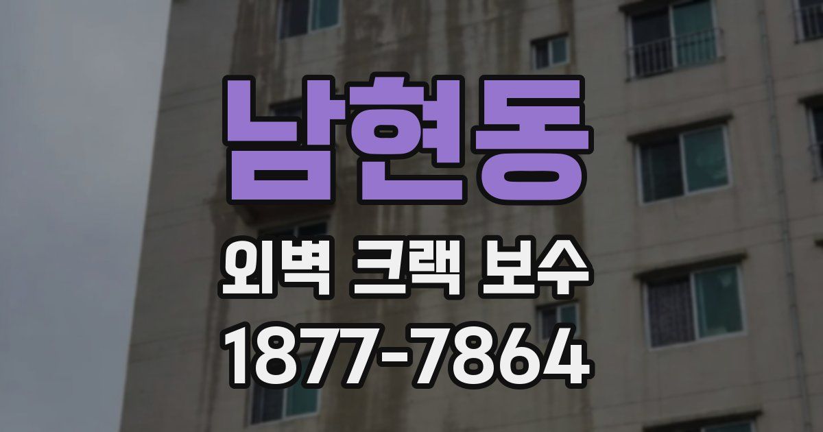 남현동 외벽 크랙 보수