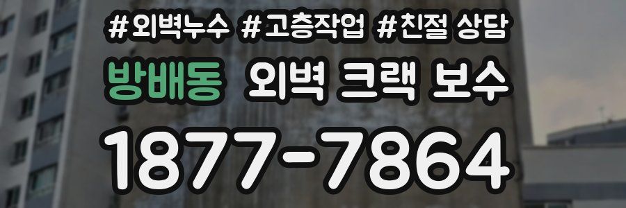 방배동 외벽 크랙 보수