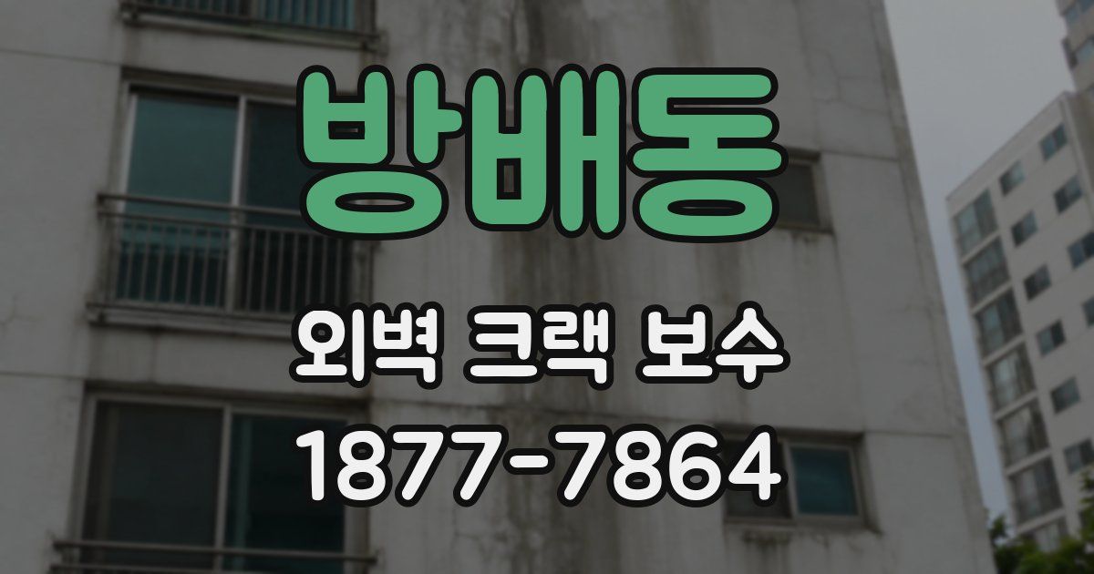 방배동 외벽 크랙 보수