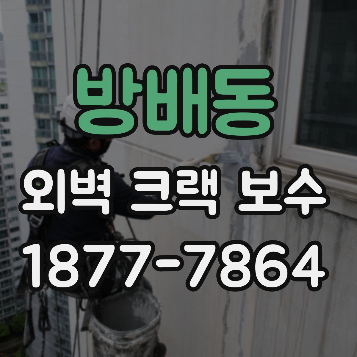 방배동 외벽 크랙 보수