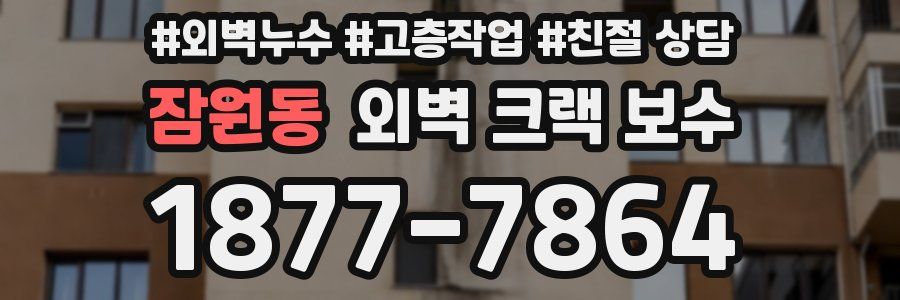 잠원동 외벽 크랙 보수