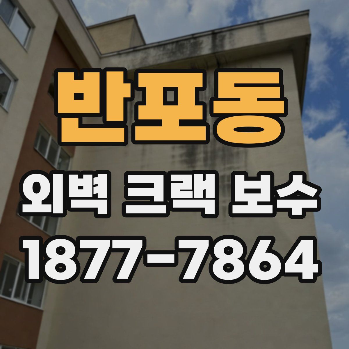반포동 외벽 크랙 보수