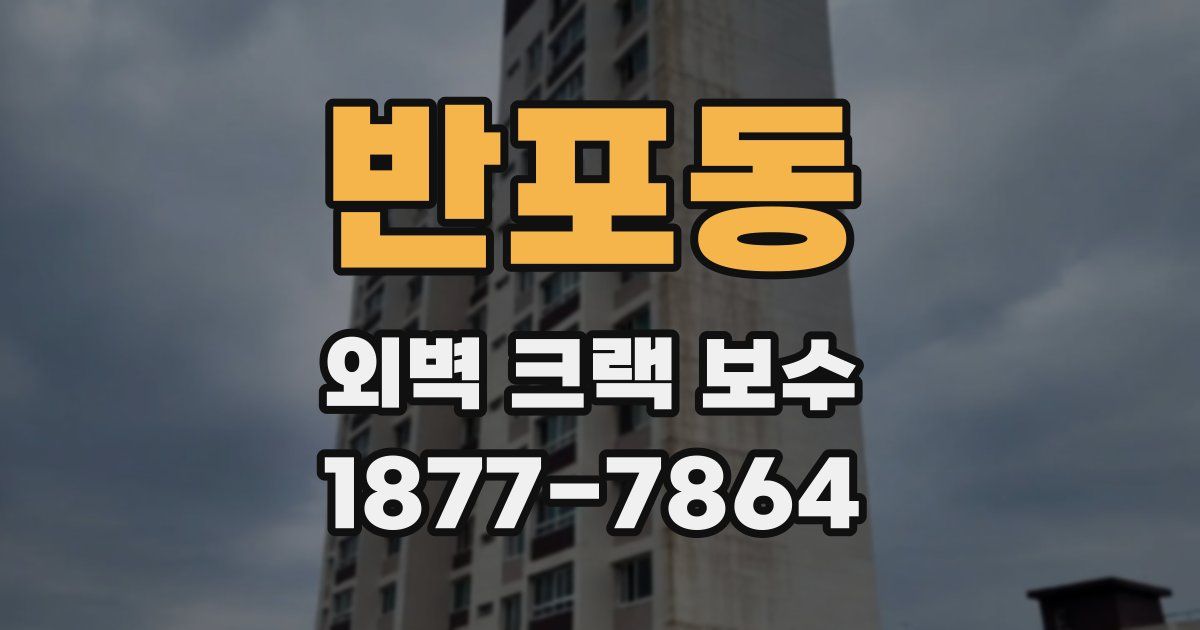 반포동 외벽 크랙 보수