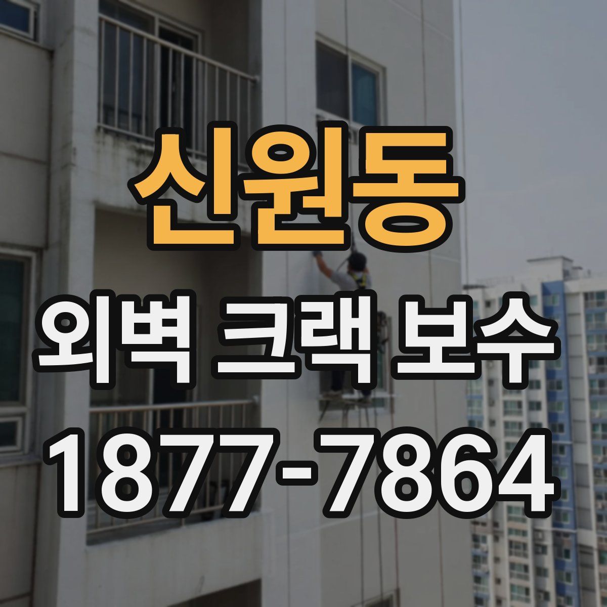 신원동 외벽 크랙 보수