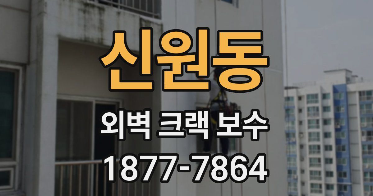 신원동 외벽 크랙 보수