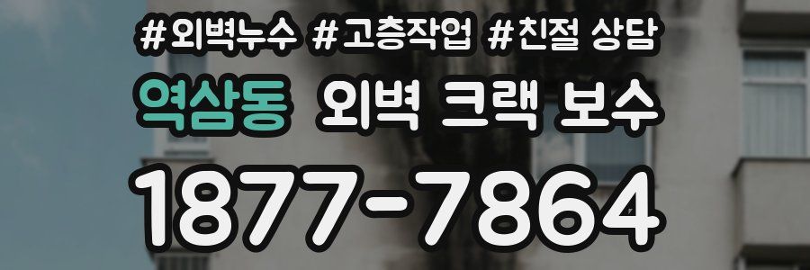 역삼동 외벽 크랙 보수