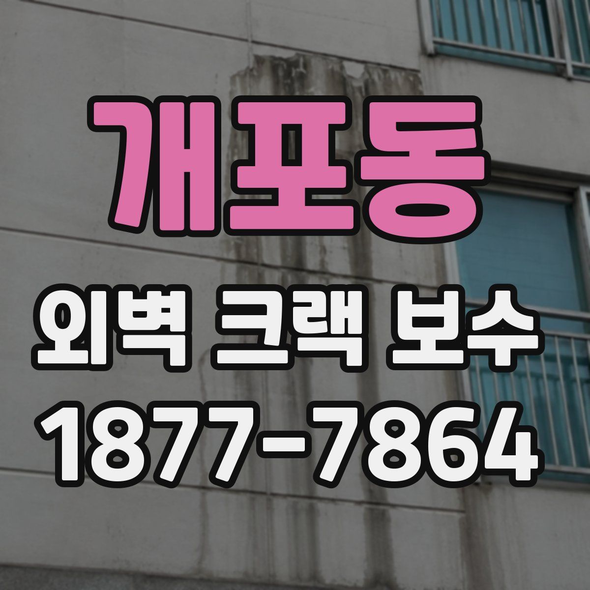 개포동 외벽 크랙 보수