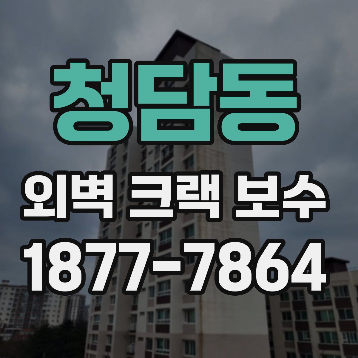 청담동 외벽 크랙 보수