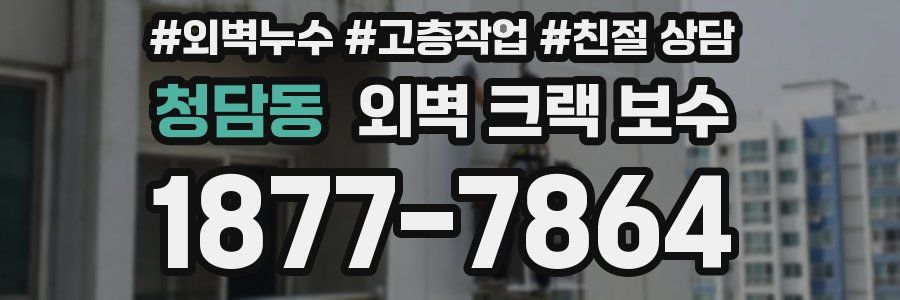 청담동 외벽 크랙 보수