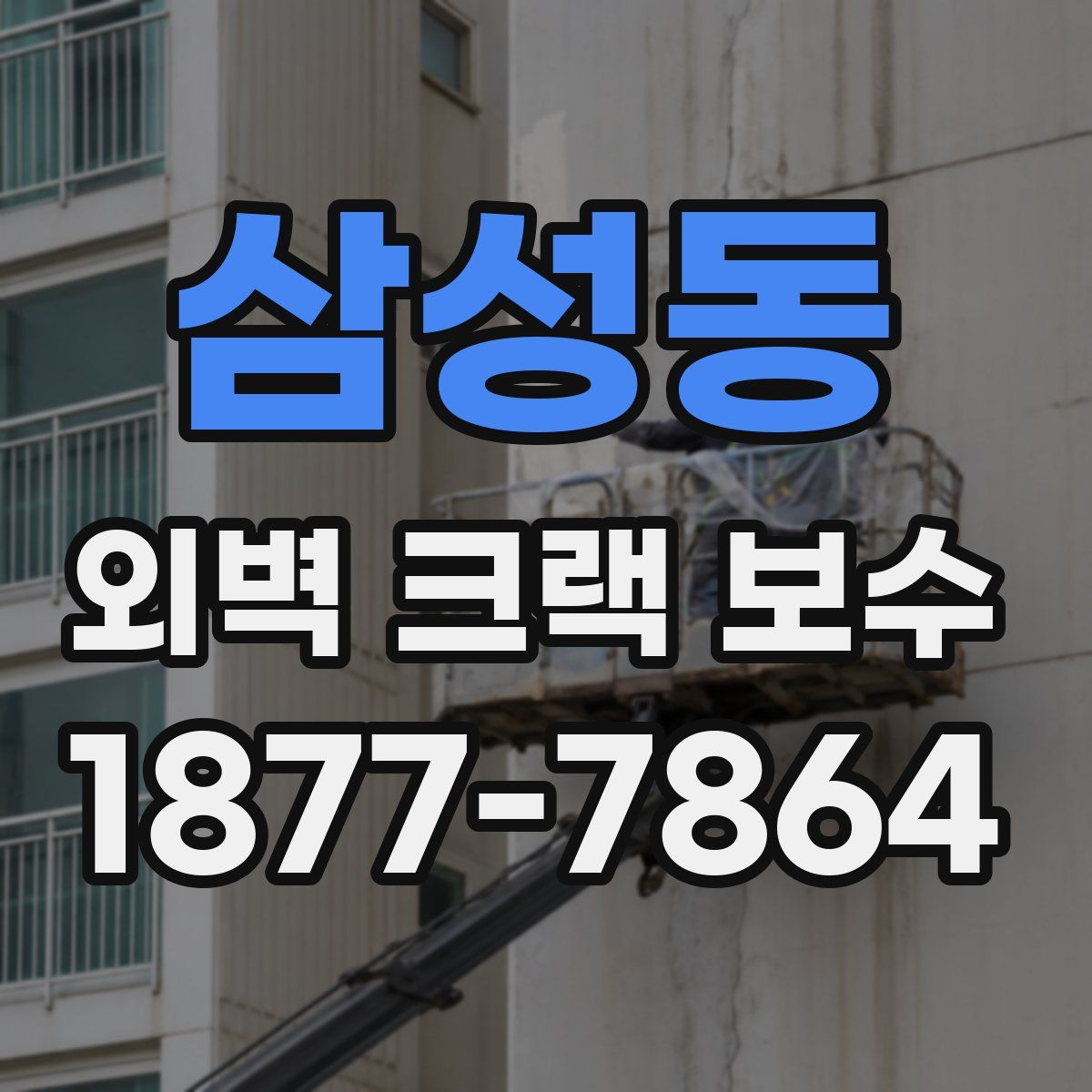 삼성동 외벽 크랙 보수