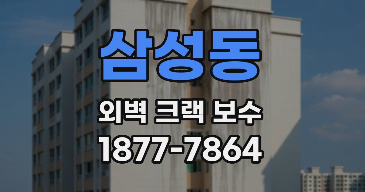 삼성동 외벽 크랙 보수