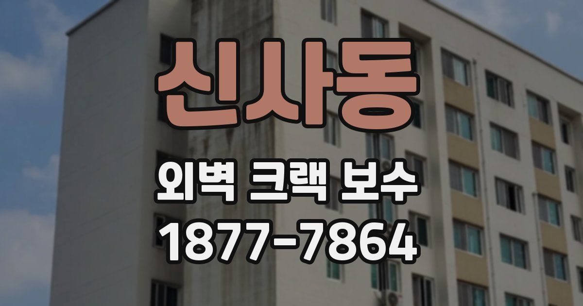 신사동 외벽 크랙 보수