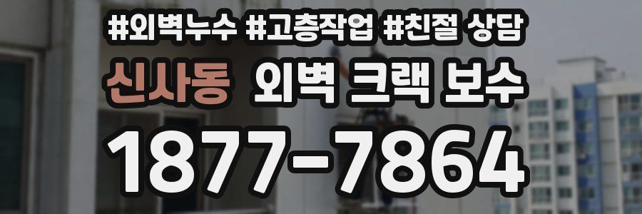 신사동 외벽 크랙 보수