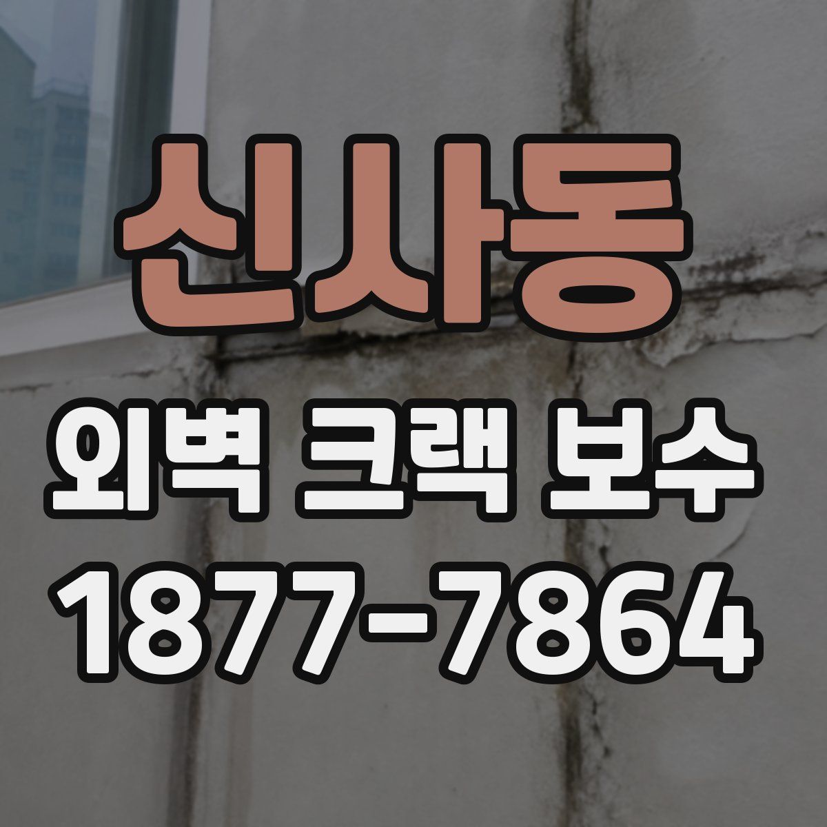 신사동 외벽 크랙 보수