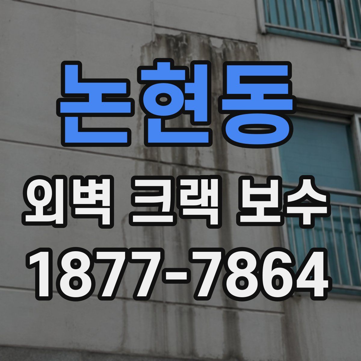 논현동 외벽 크랙 보수