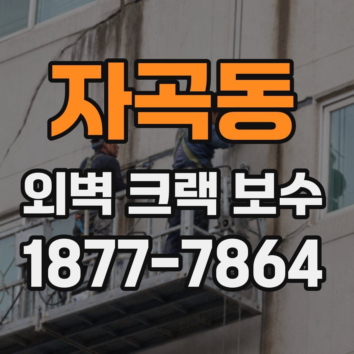 자곡동 외벽 크랙 보수 후 페인트 마감이 중요한 이유