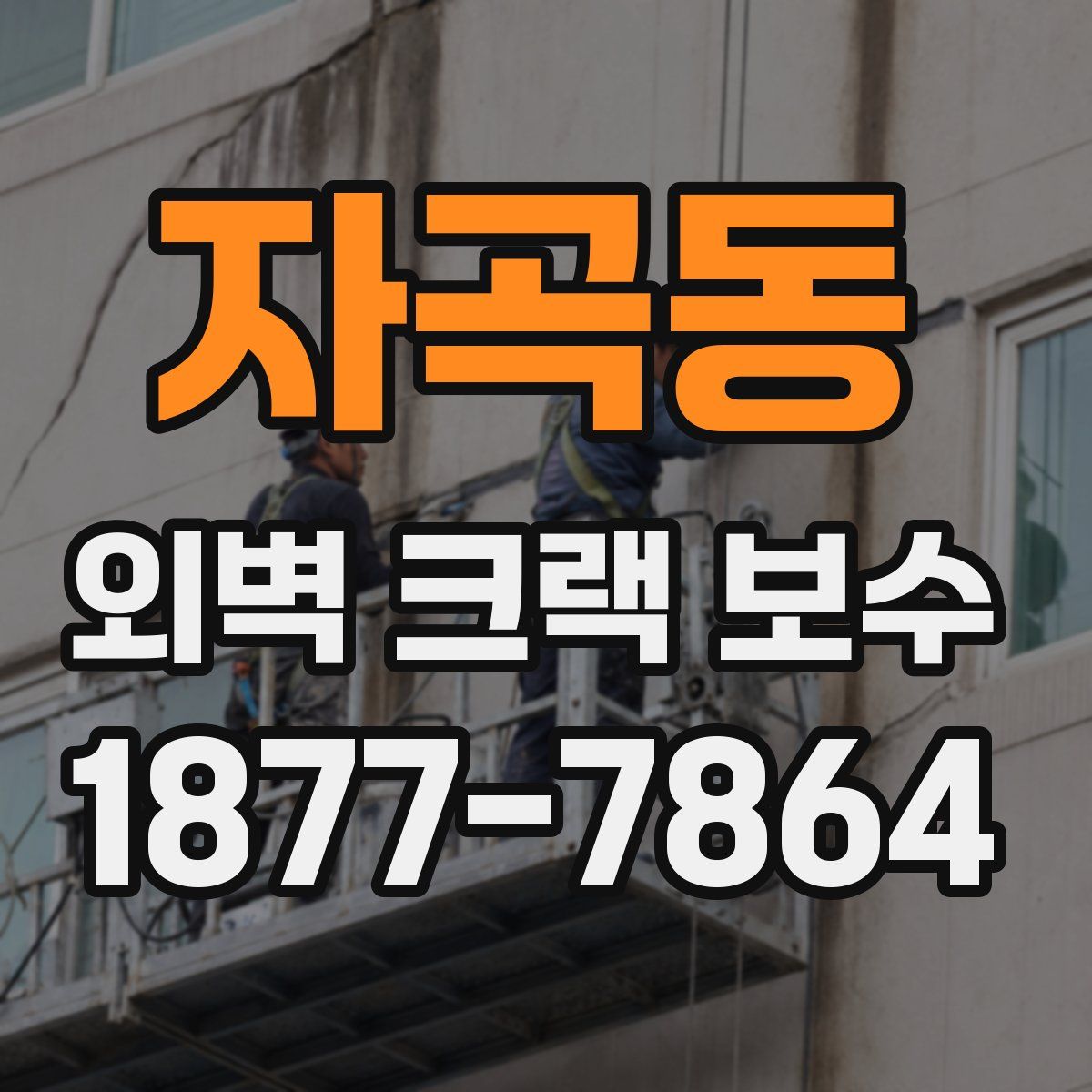 자곡동 외벽 크랙 보수