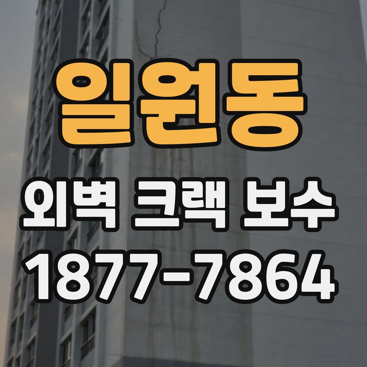 일원동 외벽 크랙 보수