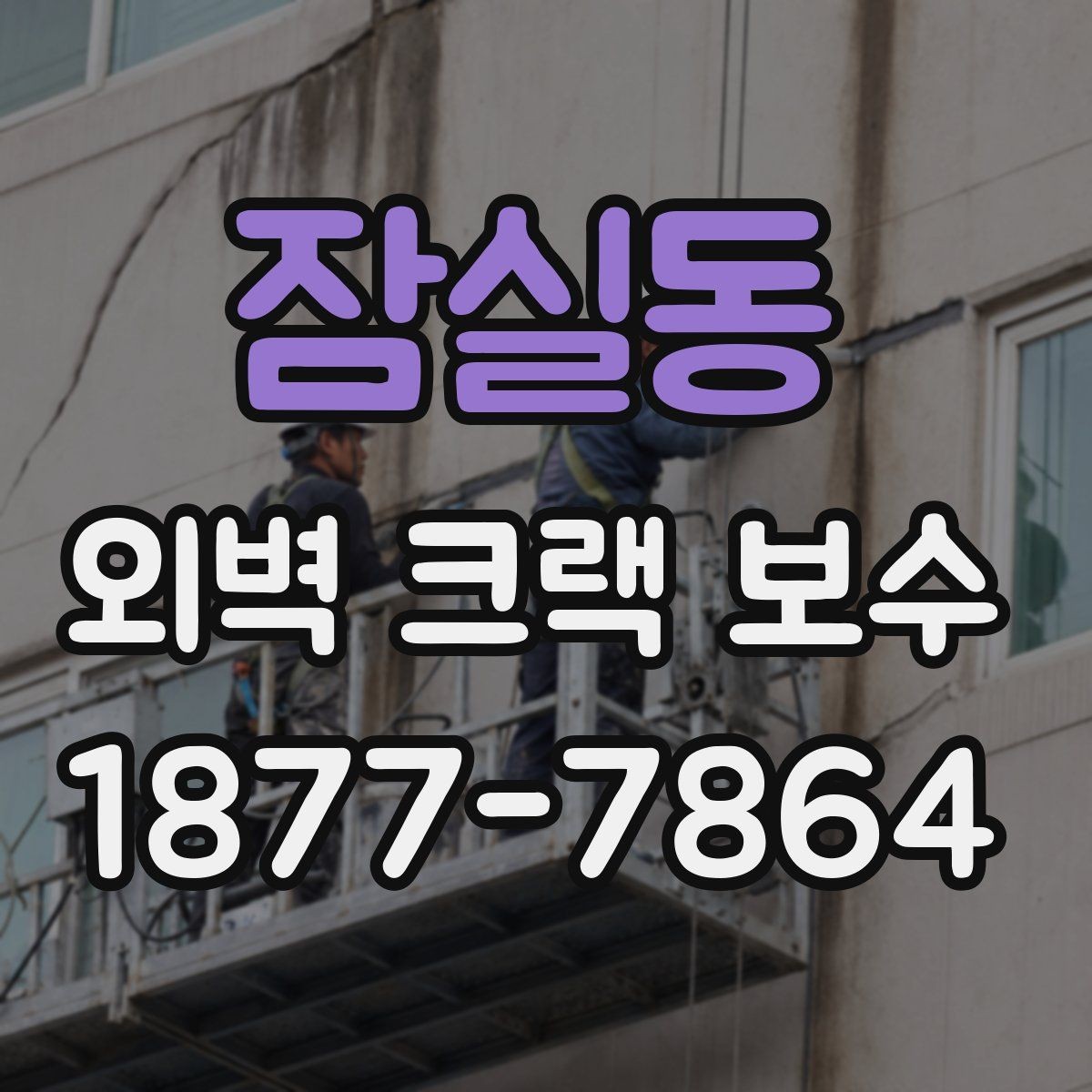 잠실동 외벽 크랙 보수 견적 상담 때 물어볼 질문들