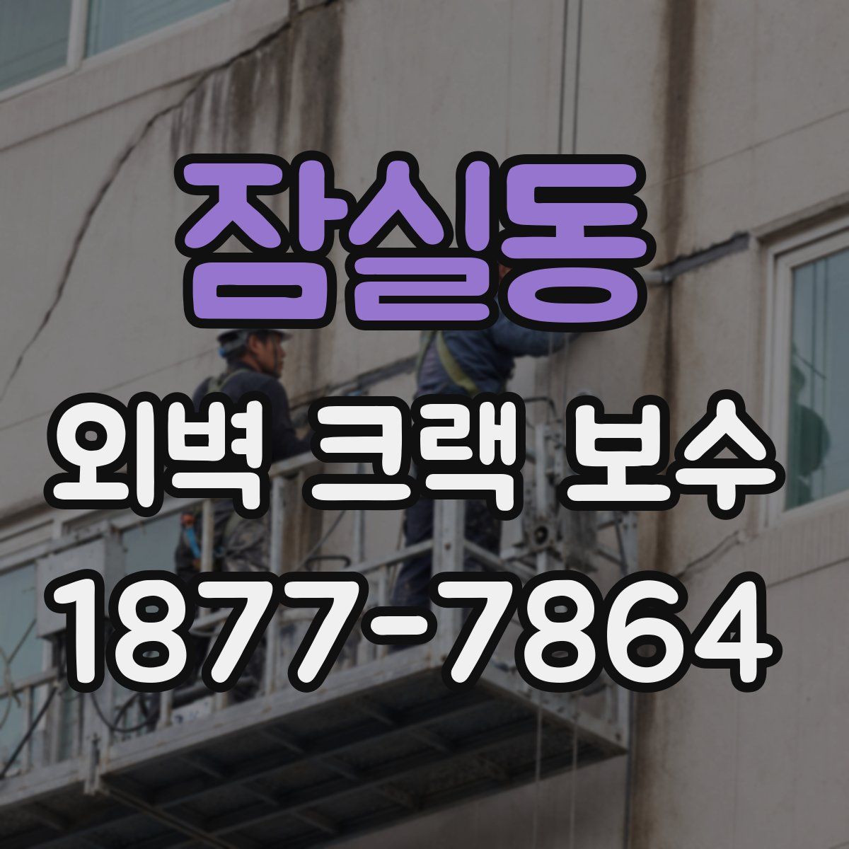 잠실동 외벽 크랙 보수
