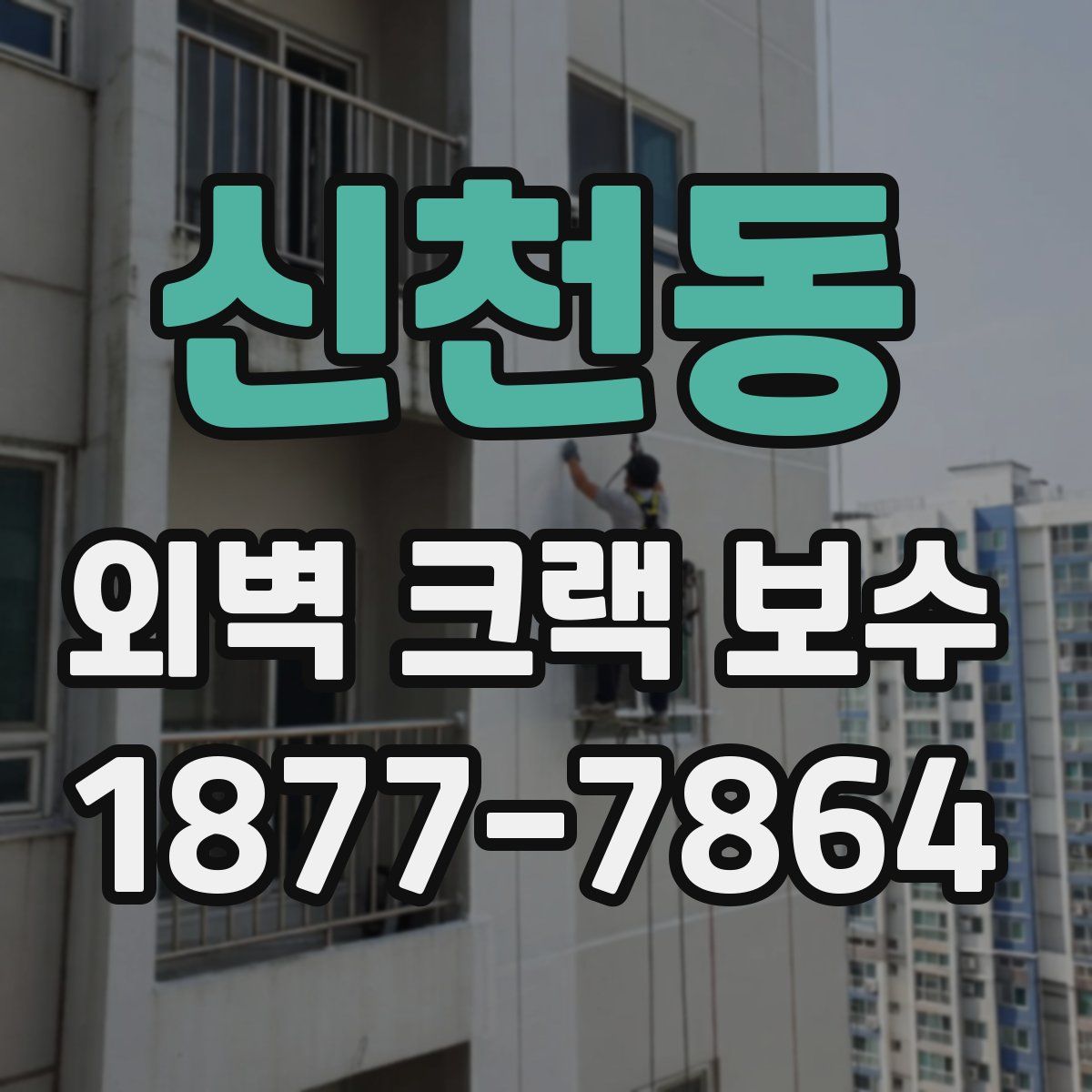 신천동 외벽 크랙 보수