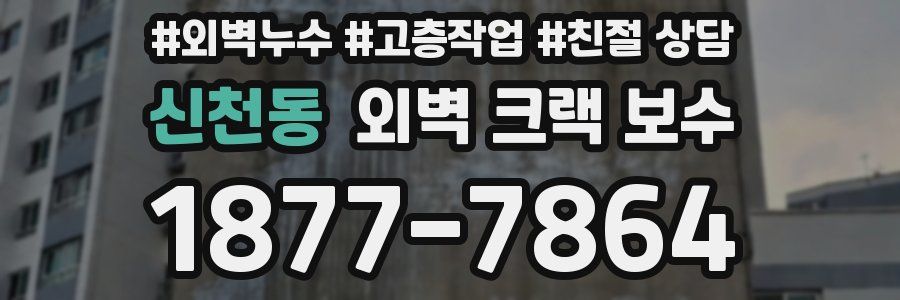 신천동 외벽 크랙 보수