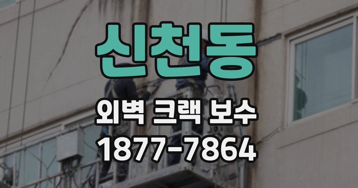 신천동 외벽 크랙 보수